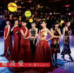 NMB48／難波愛〜今、思うこと〜（初回限定盤／Type-N／CD＋DVD）(CD)