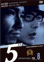 探偵事務所5” Another Story File 8(DVD) ◆20%OFF！