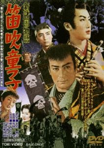 新諸国物語 笛吹き童子(DVD) ◆20%OFF！