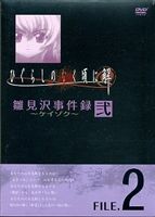 ひぐらしのなく頃に解 雛見沢事件録 ケイゾク FILE.2（期間限定生産）(DVD) ◆20%OFF！
