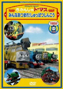 きかんしゃトーマス みんなあつまれ!しゅっぱつしんこう(DVD) ◆20%OFF！