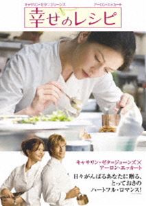 幸せのレシピ 特別版(期間限定)(DVD) ◆20%OFF!