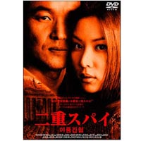 二重スパイ スタンダード版(DVD) ◆20%OFF！