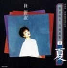 《送料無料》桂銀淑／浜圭介 紫綬褒章受賞記念 春夏秋冬 名曲選集2 夏(CD)
