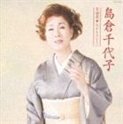 《送料無料》島倉千代子／島倉千代子名曲選 おかえりなさい(CD)