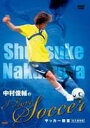 中村俊輔の”I Love Soccer”サッカー教室〈永久保存版〉(DVD) ◆20%OFF！