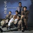 安全地帯/ゴールデン☆ベスト 安全地帯(CD)