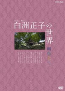 白洲正子の世界〜明恵上人〜 全一巻(DVD) ◆20%OFF！