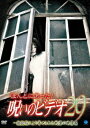 ほんとにあった!呪いのビデオ29(DVD) ◆20%OFF!