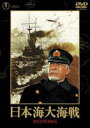 日本海大海戦(DVD) ◆18%OFF！