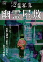 THE 心霊写真「幽霊屋敷」(DVD) THE 心霊写真「幽霊屋敷」(DVD)