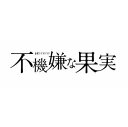 《送料無料》不機嫌な果実 DVD-BOX(DVD)