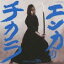 (オムニバス) エンカのチカラ SONG IS LIFE 70’s(CD)