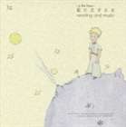 野崎美波（音楽）／星の王子さま reading and music(CD)