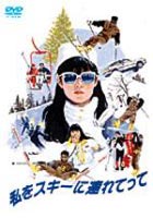 私をスキーに連れてって(DVD) ◆20%OFF！