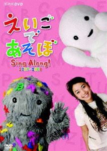 えいごであそぼ Sing Along! 2007〜2008(DVD) ◆20%OFF！