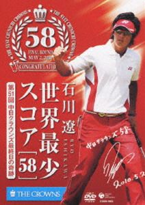 石川遼 世界最少スコア「58」 〜第51回中日クラウンズ最終日の奇跡〜(DVD) ◆25%OFF！