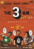 THE 3名様 秋は恋っしょ!(DVD) ◆20%OFF！