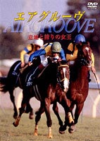 エアグルーヴ 意地と誇りの女王(DVD) ◆20%OFF！