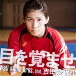 Well stone bros. feat.<strong>吉田沙保里</strong> / 目を覚ませ（CD＋DVD） [CD]