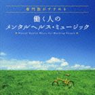 専門医がすすめる 働く人のメンタルヘルス・ミュージック(CD)