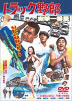 トラック野郎 突撃一番星(DVD) ◆25%OFF！