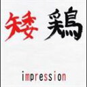矮鶏/impression(CD)