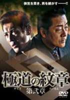 極道の紋章 第弐章(DVD) ◆20%OFF！