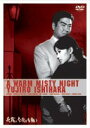 夜霧よ今夜も有難う(DVD) ◆20%OFF!