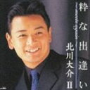 《送料無料》北川大介/粋な出逢い meets again(CD)