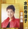 《送料無料》水前寺清子／水前寺清子全曲集(CD)
