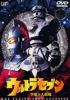 ウルトラセブン 空飛ぶ大鉄塊(DVD) ◆25%OFF！