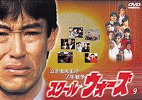 スクール・ウォーズ 泣き虫先生の7年戦争 9 （最終巻）(DVD) ◆24%OFF！