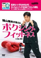 まる得 畑山隆則が教えるボクシング・フィットネス(DVD) ◆20%OFF！