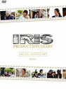 IRIS〔アイリス〕PRODUCTION DIARY BOXI【秋田編】【ハンガリー編】(DVD) ◆20%OFF!