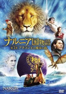 ナルニア国物語／第3章：アスラン王と魔法の島(DVD) ◆20%OFF！