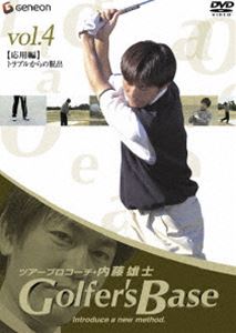 ツアープロコーチ・内藤雄士 Golfer’s Base トラブルからの脱出(DVD) ◆20%OFF！