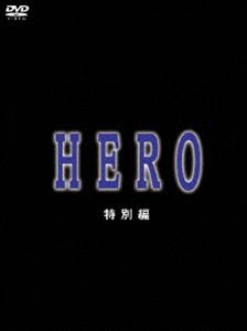 HERO 特別編(DVD) ◆20%OFF！