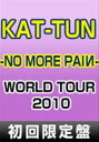 KAT-TUN／KAT-TUN -NO MORE PAIИ- WORLD TOUR 2010（初回限定盤）(DVD) ◆20%OFF！