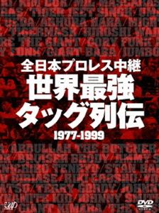 《送料無料》全日本プロレス中継 世界最強タッグ列伝(DVD) ◆25%OFF！