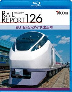 レイルリポート126 2012年3月ダイヤ改正号(Blu-ray) ◆20%OFF！