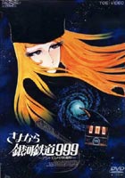 さよなら銀河鉄道999 アンドロメダ終着駅(DVD) ◆20%OFF！