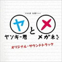 《送料無料》(オリジナル・サウンドトラック) TBS系 金曜ドラマ ヤンキー君とメガネちゃん オリジナル・サウンドトラック(CD)