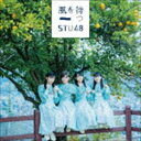 STU48 / タイトル未定(初回限定盤/Type B/CD...