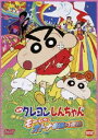 映画 クレヨンしんちゃん 嵐を呼ぶモーレツ!オトナ帝国の逆襲(DVD) ◆20%OFF！