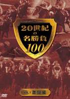 20世紀の名勝負100 vol.1 激闘編(DVD) ◆20%OFF！