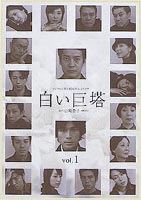 白い巨塔 Vol.1(DVD) ◆20%OFF！