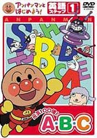 アンパンマンとはじめよう! 英語編ステップ1 元気100倍! A・B・C(DVD) ◆25%OFF！【サマーセール】