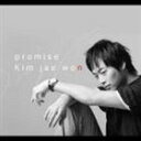 《送料無料》キム・ジェウォン／promise 〜同じ空の下〜(CD)