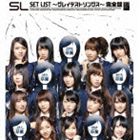 《送料無料》AKB48／SET LIST ～グレイテストソングス～完全盤(CD)